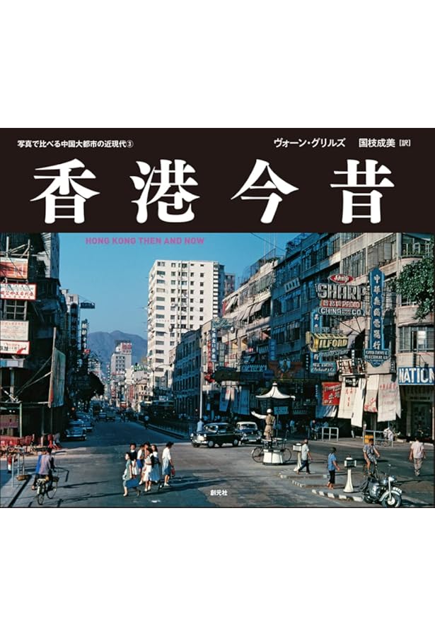 北京今昔: BEIJING THEN AND NOW (写真で比べる中国大都市の近現代②